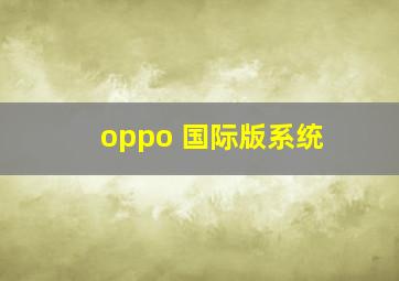 oppo 国际版系统